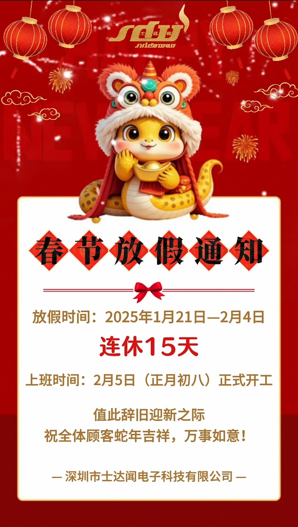 士達(dá)聞電子科技春節(jié)放假通知